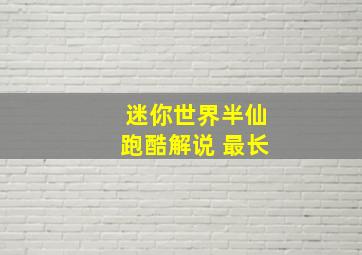 迷你世界半仙跑酷解说 最长